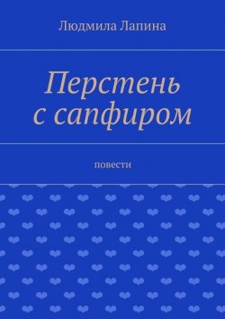 Книга "Перстень с сапфиром. Повести" – Людмила Лапина
