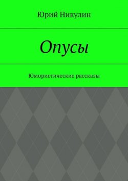 Книга "Опусы. Юмористические рассказы" – Юрий Никулин