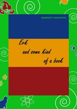 Книга "Erk and some kind of a book" – Innokenty Mamontov