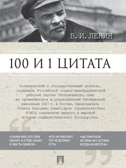 Книга "100 и 1 цитата" – Владимир Ленин (Ульянов), Ирина Никитина, Владимир Ленин