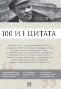 100 и 1 цитата (Владимир Ленин (Ульянов), Ирина Никитина, Владимир Ленин)