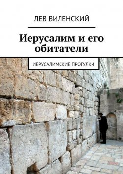 Книга "Иерусалим и его обитатели. Иерусалимские прогулки" – Лев Виленский