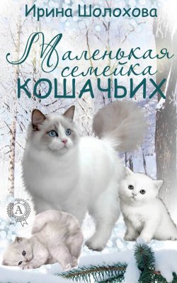 Книга "Маленькая семейка кошачьих" – Ирина Шолохова