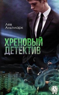 Книга "Хреновый детектив" – Лев Альтмарк, Лев Альтмарк
