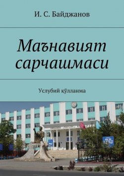 Книга "Маънавият сарчашмаси. Услубий қўлланма" – И. С. Байджанов, И. Байджанов
