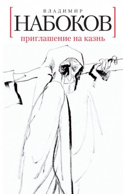 Книга "Приглашение на казнь" {Азбука Premium} – Владимир Набоков, Владимир Дмитриевич Набоков, 1936