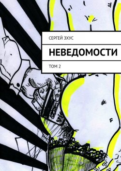 Книга "неВЕДОМОСТИ. том 2" – Сергей Зхус