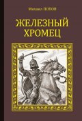 Книга "Железный Хромец" (Михаил Попов, 2014)