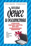Коды денег и богатства (Надеждина Вера, 2010)