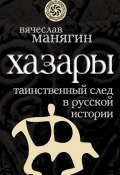 Книга "Хазары. Таинственный след в русской истории" (Вячеслав Манягин, 2010)