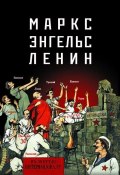 Маркс – Энгельс – Ленин (Мельников Е., 2013)