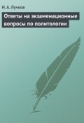 Ответы на экзаменационные вопросы по политологии (Николай Лучков, 2009)