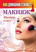 Книга "Макияж. Мастер-класс" (Кашин Сергей, 2013)