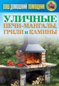 Книга "Уличные печи-мангалы, грили и камины" (Кашин Сергей, 2013)