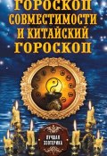 Книга "Гороскоп совместимости и Китайский гороскоп" (Соколова Антонина, 2013)