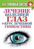 Книга "Лечение болезней глаз + курс лечебной гимнастики" (Кашин Сергей, 2013)