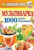 Книга "Мультиварка. 1000 чудо-рецептов" (Кашин Сергей, 2013)