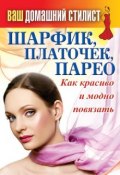 Книга "Шарфик, платочек, парео. Как красиво и модно повязать" (Кашин Сергей, 2013)