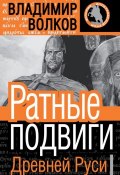 Книга "Ратные подвиги Древней Руси" (Владимир Волков, 2011)