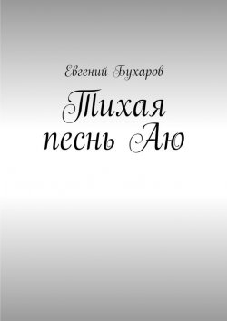 Книга "Тихая песнь Аю" – Евгений Бухаров