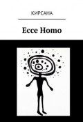 Ecce Homo (Кирсана)
