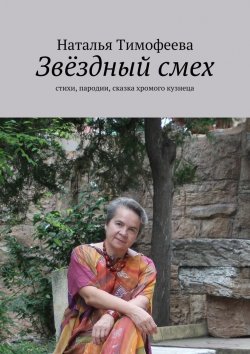 Книга "Звёздный смех" – Наталья Тимофеева
