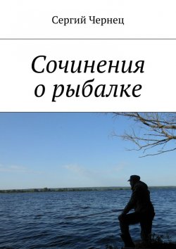 Книга "Сочинения о рыбалке" – Сергий Чернец