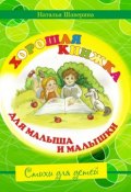 Хорошая книжка для малыша и малышки (Наталья Шаверина)