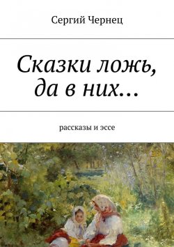 Книга "Сказки ложь, да в них…" – Сергий Чернец