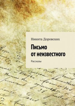 Книга "Письмо от неизвестного" – Никита Доровских