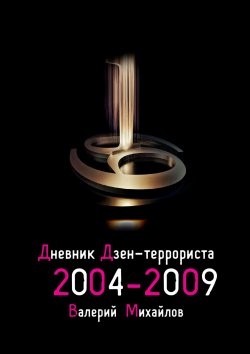 Книга "Дневник дзен-террориста. 2004—2009" – Валерий Михайлов