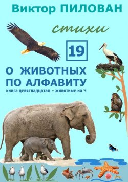 Книга "О животных по алфавиту. Книга девятнадцатая. Животные на Ч" – Виктор Пилован