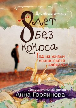 Книга "8 лет без кокоса" – Анна Горяинова