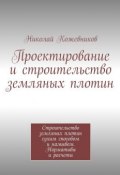 Проектирование и строительство земляных плотин (Николай Кожевников, Николай Николаевич Кожевников)