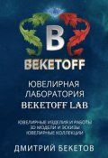 Ювелирная лаборатория «BEKETOFF LAB» (Дмитрий Бекетов)