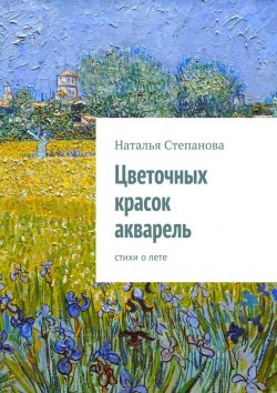 Книга "Цветочных красок акварель. стихи о лете" – Наталья Степанова
