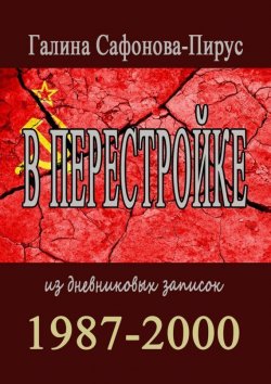 Книга "В перестройке. 1987—2000" – Галина Семеновна Сафонова-Пирус