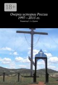 Очерки истории России 1997—2015 гг. (С. Дудин, Коллектив авторов)