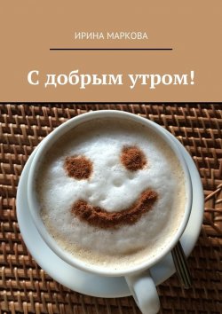 Книга "С добрым утром!" – Ирина Маркова