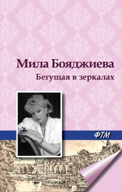 Книга "Бегущая в зеркалах" – Л. Бояджиева, 2013