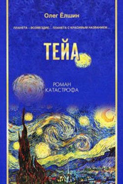 Книга "Тейа" – Олег Ёлшин, 2010