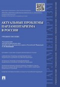 Актуальные проблемы парламентаризма в России. Учебное пособие (Коллектив авторов)