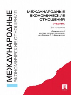 Книга "Международные экономические отношения. 2-е издание" – Коллектив авторов