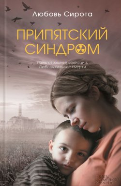 Книга "Припятский синдром" – Любовь Сирота, 2011