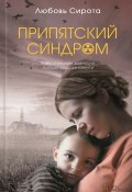 Припятский синдром (Любовь Сирота, 2011)