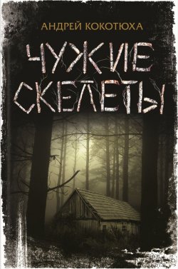 Книга "Чужие скелеты" – Андрей Кокотюха, 2015