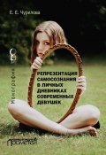 Репрезентация самосознания в личных дневниках современных девушек (Екатерина Чурилова, 2016)