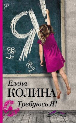 Книга "Требуюсь Я!" – Елена Колина, 2016