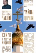 Тайны Церкви (протоиерей Всеволод Чаплин, 2016)