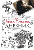 Книга "Дневник" (Паола Волкова, 2016)